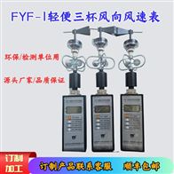 FYF-1轻便三杯风向风速表